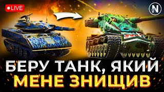 ГРАЮ НА ТАНКАХ СУПРОТИВНИКІВ + ПРОХОДЖУ ІВЕНТ | WoT Blitz