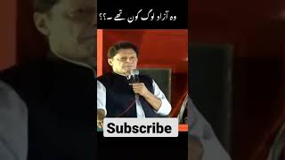 اگر آپ عمران خان سے پیار کرتے ہیں تو میرے چینل کو سبسکرائب کریں اور اپنا پیار دیکھاۓ