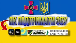 ЯК ДОПОМОГТИ ЗСУ? Як Відправити ГРОШІ на Підтримку ЗБРОЙНИХ СИЛ УКРАЇНИ Детальна Інструкція Офіційно