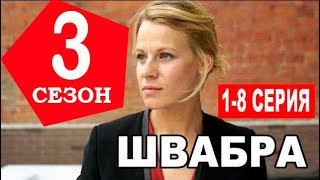 ШВАБРА 3 СЕЗОН 1,2,3,4,5,6,7,8 СЕРИЯ (сериал 2022). Дата выход и анонс