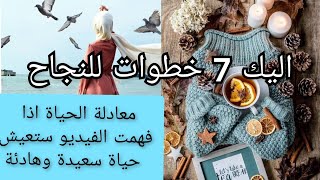 7خطوات للنجاح في الحياة 👌معادلة الحياة الغريبة