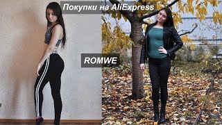 РАСПАКОВКА ТОВАРОВ С ALIEXPRESS БРЕНДА ROMWE