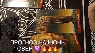 События июня ОВЕН♈️‼️‼️‼️‼️‼️#таро #овен #гороскоп