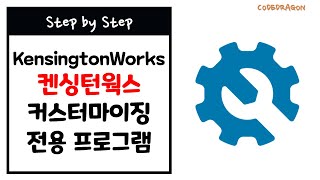 KensingtonWorks 켄싱턴웍스 전용 소프트웨어 다운로드/설치하기 ft. Kensington 켄싱턴 슬림 블레이드 프로 트랙볼 마우스 download / install