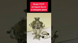 Вещи СССР #ностальгия #ретро #ссср #жизнь #вещи