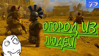 Огород из людей - Assassin's Creed Origins, Odyssey.