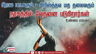 TPM MESSAGES | கிறிஸ்த்தவ மத தலைவர் நரகத்தில் வேதனை படுகிறார்| Christian Messages | TPM | SN7