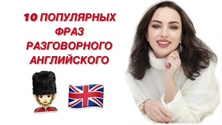 ТОП 10 РАЗГОВОРНЫХ ФРАЗ АНГЛИЙСКОГО ЯЗЫКА #englishstream #englishgrammar #englishlearning