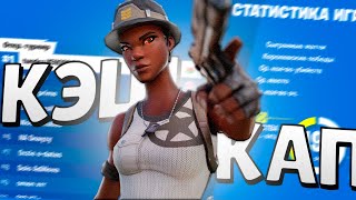 Жесткий Разнос На Кэшкапе | Фортнайт Соло Кэшкап | Fortnite