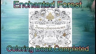 Зачарованный лес без комментариев Enchanted Forest Completed Finished colouring book Johanna Basford