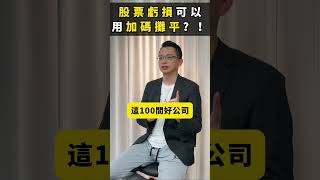 股票虧損直接加碼攤平到底是對還是錯? 看看陳波老師怎麼說~~ #虧損 #攤平 #富人思維 #心態 #賺錢 #交易 #理財 #投資 #股票 #期貨 #基金 #美股 #台股 #ETF #金融 #投資理財