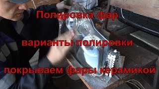 Как отполировать фары, варианты