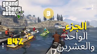 GTA V Gameplay 84% | تكملة جراند الجزء الواحد والعشرين (سباقات البحر)