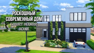 Роскошный современный дом в Ньюкресте || The Sims 4 || NO CC || Speedbuild || Luxury modern house