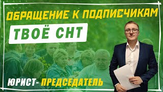 Твоё СНТ - обращение к подписчикам проекта