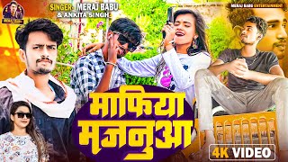 #Video | #माफिया मजनुआ | Meraj Babu | #Ankita Singh | Mafia Majnua | #Bhojpuri Song 2024