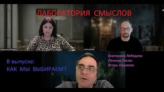 ЛАБОРАТОРИЯ СМЫСЛОВ. Как мы выбираем? Что сильнее человек или обстоятельства?