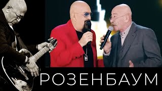 Александр Розенбаум и Михаил Шуфутинский – Супчик из цветной капусты / Песня налётчиков