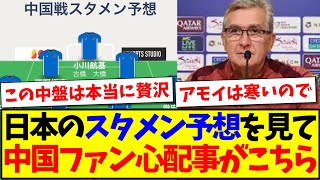 【中国の反応】日本代表のスタメン予想を見て、中国サッカーファンのリアルな心配事がこちらになりますwwww