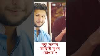 তাসরিফকে ভয় দেখিয়েছিলেন সোলায়মান সুখন ও তৌহিদ আফ্রিদি Shorts