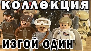 Вся моя Коллекция "ROGUE ONE"/ИЗГОЙ ОДИН | FilVlog 31#