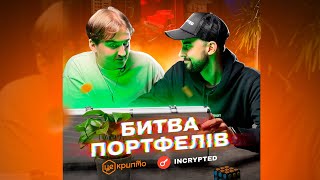 ​ЦеКрипто Portfolio Battle від @Incryptednet