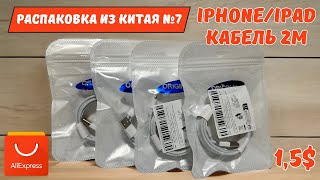 USB-A Lightning кабель для БЫСТРОЙ зарядки iPhone/iPad 2 метра! #7 #kompfishki