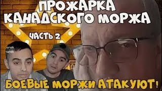 Прожарка канадского моржа Часть 2 Всем, всем,всем. Подписываемся на мой резервный канал