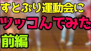 【ツッコミ】すとぷり運動会にツッコんでみた！前編