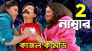 Kajol Comedy । ২ নাম্বার । 2 Number | কাজল কমেডি নাটক । Bangla Comedy natok | New natok 2021