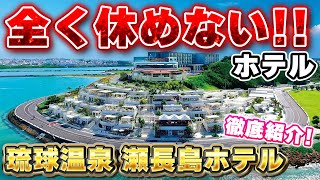 【実は最高だった】琉球温泉　瀬長島ホテル　∽沖縄県・豊見城市∽　ホテル紹介