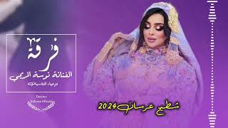 شطيح العرسان2024🔥﴿الفنانة نوسة المريمي🎤﴾اشتركو في القناة ليصلكم كل جديد#ليبيا#تونس#مصر