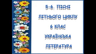 📚АВДІОПІДРУЧНИК. Пісні літнього циклу.  6 клас. Українська література. 2023