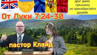 Пастор Клайд проповедь От Луки 7:24-30           28 января 2024 г.