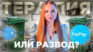 ЗАЧЕМ ЭТО?! PsyPsy и Ясно - сервисы психологической беспомощности.