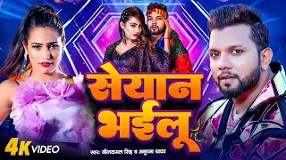 #Video | सेयान भइलू | Neelkamal Singh | Seyan Bhailu | Anupama Yadav | New Bhojpuri Song 2024