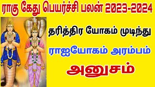 rahu ketu peyarchi 2023 | anusham natchathiram viruchigam rasi | rahu ketu peyarchi 2023 to 2024