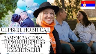 СЕРБИЯ НОВИ САД || РУССКАЯ ЖЕНА VS СЕРБСКАЯ СВЕКРОВЬ || ИНТЕРВЬЮ С ЖЕНАМИ СЕРБОВ || РУССКИЕ В СЕРБИИ