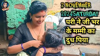 November 2, 2024 जीभर के परी ने दुध पिया | Daily Vlog | Vlog Video | Pari Life Style | Pari Vlog