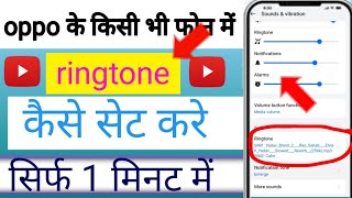 oppo phone mein ringtone keaise set kare |how to set ringtone in oppo mobile kisi bhi phone mein