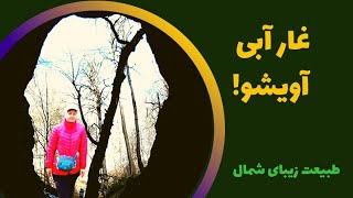 ولاگ طبیعت گردی | ولاگ جنگل شمال | طولانی ترین غار آبی گیلان