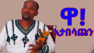 መባቻው በላይ (አዝማሪ) _ የቴዎድሮስ ቁንዳላ _ እጅግ መሣጭ ቀረርቶ _ ethiopian new masinko music 2024(official)