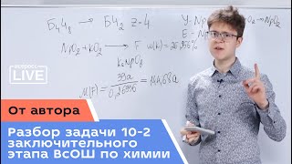 Разбор задачи 10-2 заключительного этапа ВсОШ по химии от автора