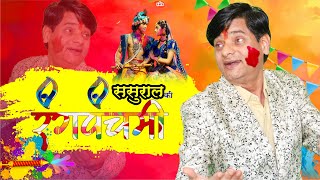 ससुराल की रंगपंचमी | Kavi Buddhi Prakash Dadhich | rang panchami song 2024