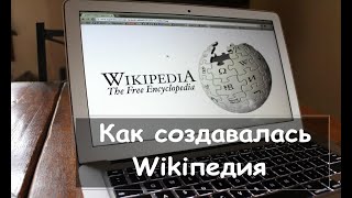 Подкаст. Как создавалась wikiпедия? Как википедия выросла за 20 лет