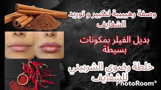 وصفة تكبير و توريد الشفايف 💋 وصفة رضوى الشربيني للشفايف 🤩