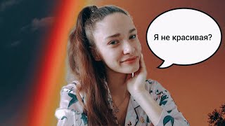 Как принять свою внешность?//Найти своë предназначение💙