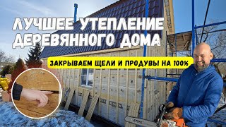 Лучший утеплитель для деревянного дома! Глобальное переутепление брусового дома с реконструкцией.