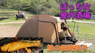 【鮭の幽庵焼き】ぼっち女のソロキャンプ 【にごり酒】Grilled salmon and sake