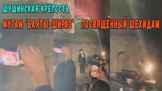 Шушинская крепость. Мугам "Баяты-Шираз", посвящённый шехидам